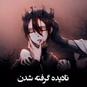 نادیده گرفته شدن!