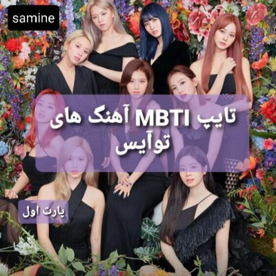 تایپMBTIآهنگ‌های توآیس