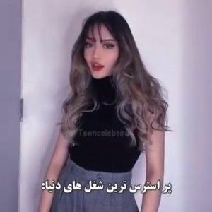 پر استرس ترین شغل های دنیا :)