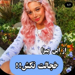 از این چیزا خجالت نکش ^-^