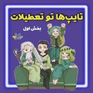 تایپ ها تو تعطیلات¹🎇🗽