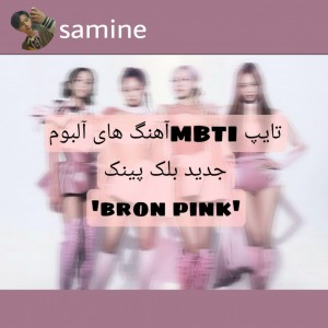 عکس تایپ آهنگ‌ هاBron pinkبلک پینک