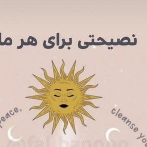 عکس نصیحتی برای هر ماه🌒💕