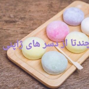 عکس چندتا از دسر های خوشمزه ژاپنی