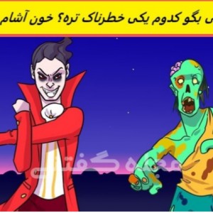 بیا‌تو‌ببینم‌چقد‌دقتت‌بالاس؟😉