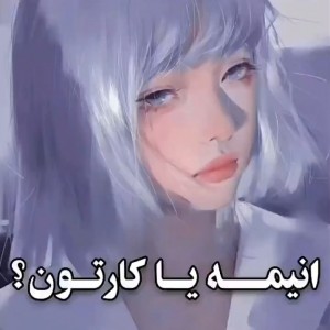 انیمه یا کارتون؟!