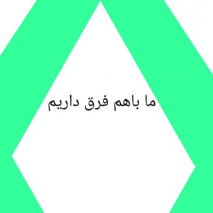 عکس ما باهم فرق داریم