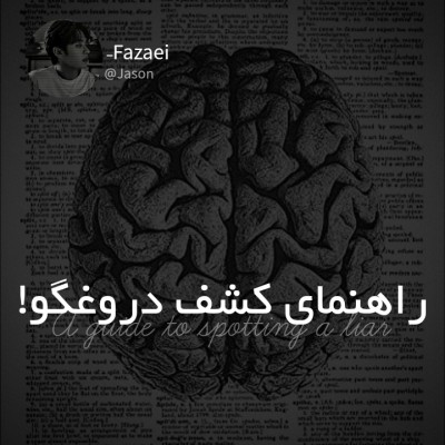 عکس مچ دروغگوها رو باز کن!