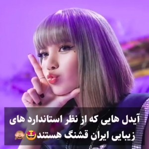 عکس آیدل ها و استاندارد ایرانی:)