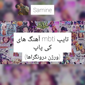 تایپMBTIآهنگاکی پاپ درونگراها