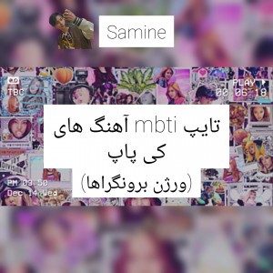 تایپMBTIآهنگا کی پاپ برونگراها