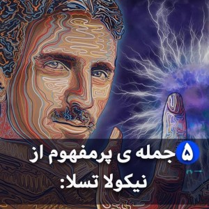 جمله های پرمفهوم از نیکولا تسلا