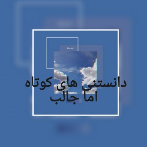 دانستنی های کوتاه اما جالب