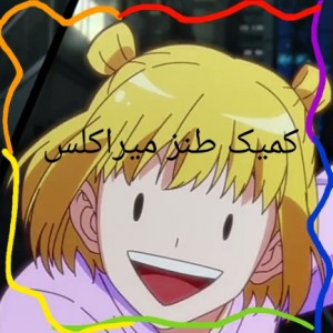 کمیک طنز میراکلس