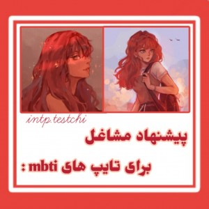 پیشنهاد مشاغل برای تایپ های mbti :