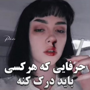 عکس هر کسی باید درک کنه...