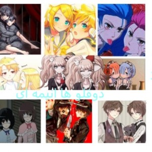 دوقلو های انیمه ای 2