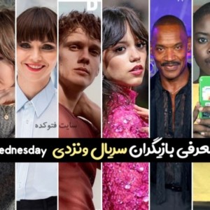 بازیگران سریال ونزدی  p 3