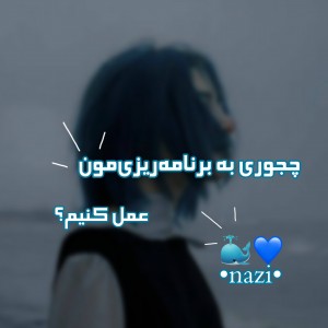 عکس چجوری‌به‌برنامه‌مون‌عمل‌کنیم؟