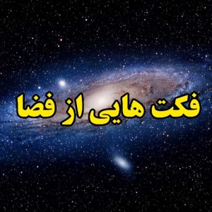 عکس فکت هایی از فضا