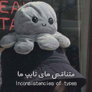 متناقص های تایپ ها☦︎