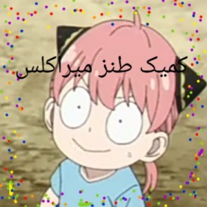 عکس کمیک طنز میراکلس
