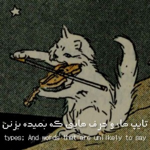 عکس تایپ ها و حرف هایی که بعیده ☦︎
