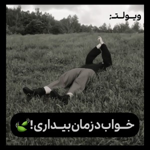 خـواب‌درزمان‌بیـداری!🍃