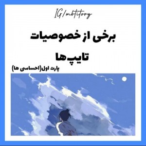برخی از خصوصیت تایپ ها