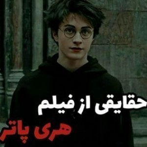 فکت های غلط هری پاتر