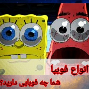 انواع فوبیا