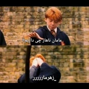 طنز هری پاتر :)p32