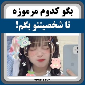 شخصیت شناسی 😉