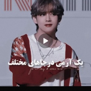 آرمی در جا های مختلف :)