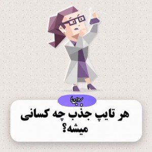 عکس هرتایپ جذب چه کسانی میشه؟