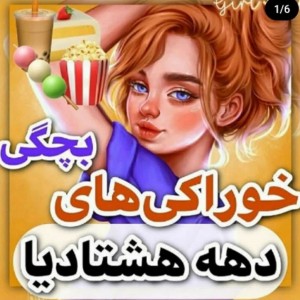 عکس خوراکی دهه هشتادیا😎😜