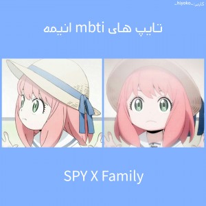 تایپ های mbti جاسوس خانواده