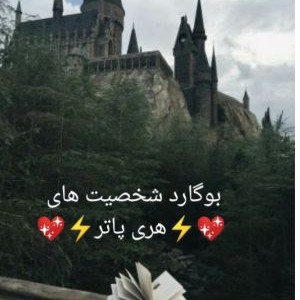 بوگارد شخصیت ها