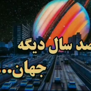 صدسال دیگه جهان