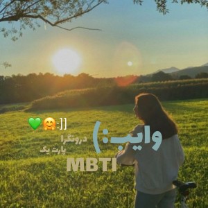 وایب MBTI "درونگرا"💚🤗:]]
