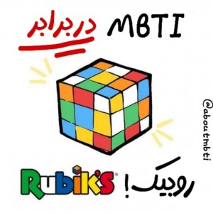 عکس Mbti در مقابل روبیک