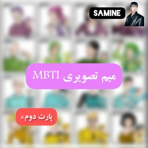میم تصویری MBTI فان😁