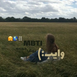 وایب MBTI "برونگرا"🌎🤗:]]