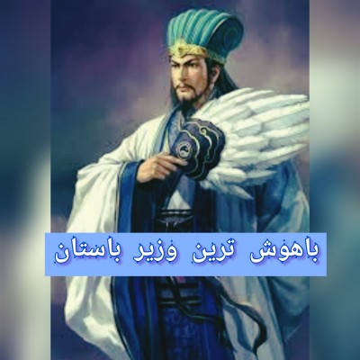 عکس باهوش ترین وزیر باستان