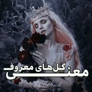 عکس معنی اسم گل ها🌷