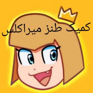 کمیک طنز میراکلس