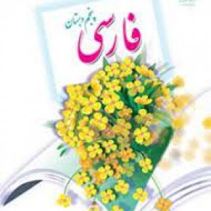 معانی کلمات درس 1 فارسی پنجم