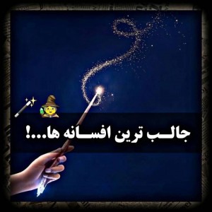 عکس جالب ترین افسانه ها‌.....!🌌