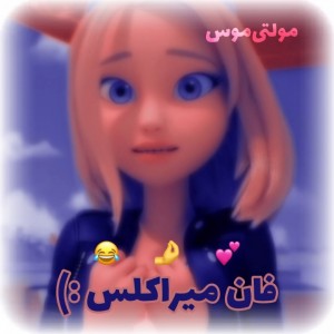 ࿐فان‌میـــراکلس💗