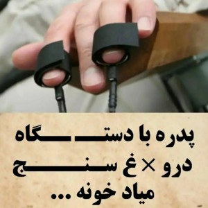 عکس پدری با دستگاه دروغ سنج میاد..